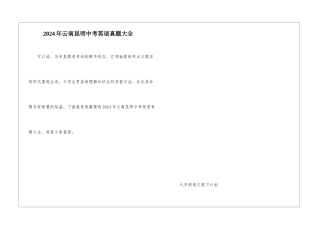 2024年云南昆明中考英语真题大全
