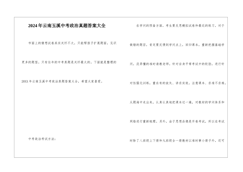 2024年云南玉溪中考政治真题答案大全_第1页