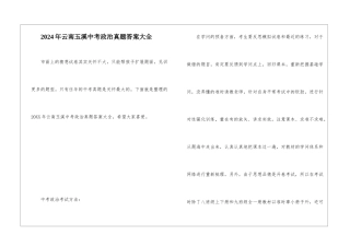 2024年云南玉溪中考政治真题答案大全