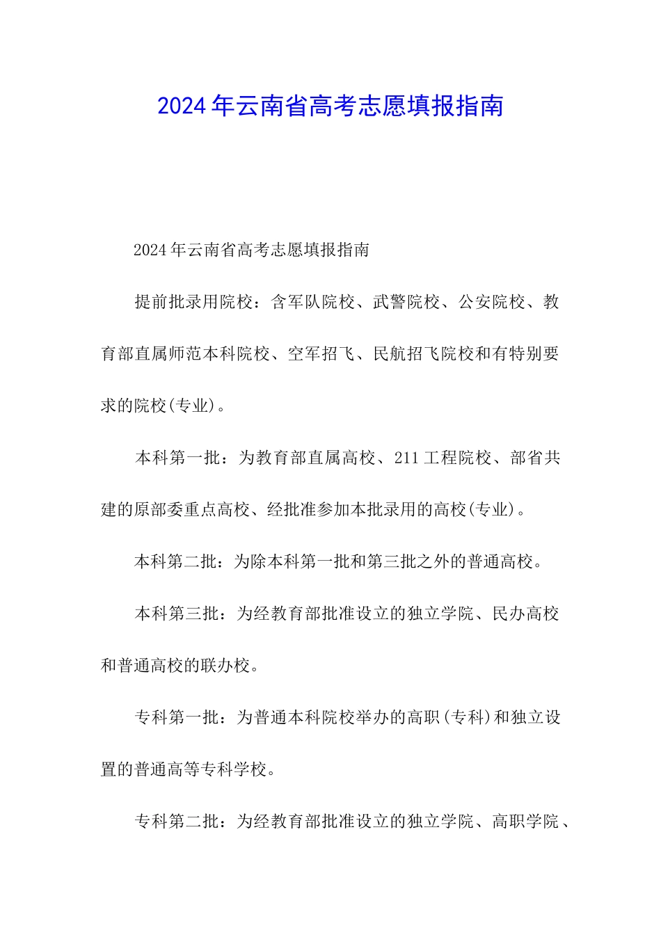 2024年云南省高考志愿填报指南_第1页