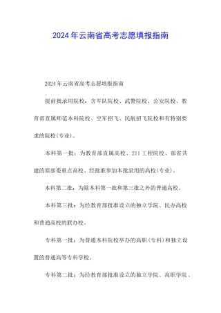 2024年云南省高考志愿填报指南