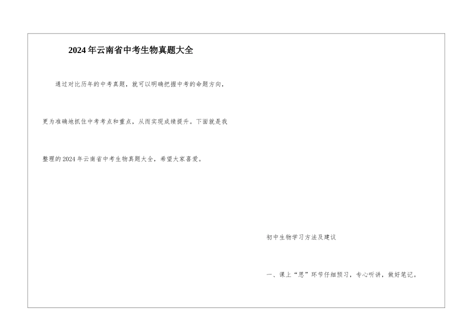 2024年云南省中考生物真题大全_第1页