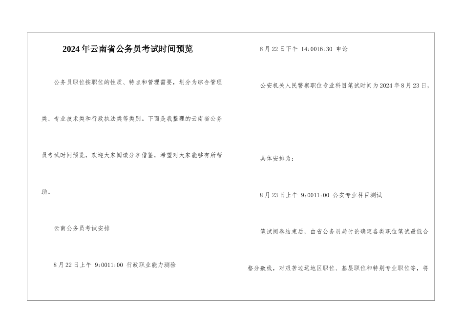 2024年云南省公务员考试时间预览_第1页