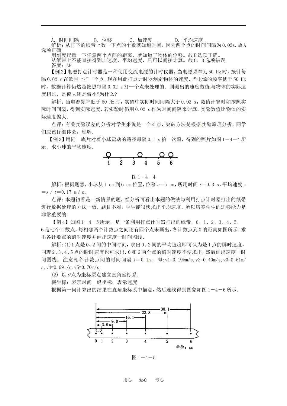高中物理备课资料1.4 实验：用打点计时器测速度 教案新人教版必修1_第3页