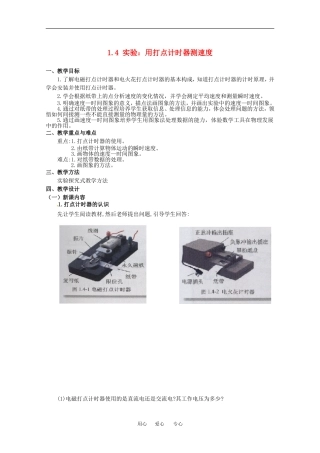 高中物理备课资料1.4 实验：用打点计时器测速度 教案新人教版必修1