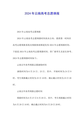2024年云南高考志愿填报