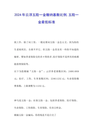 2024年云浮五险一金缴纳基数比例-五险一金最低标准