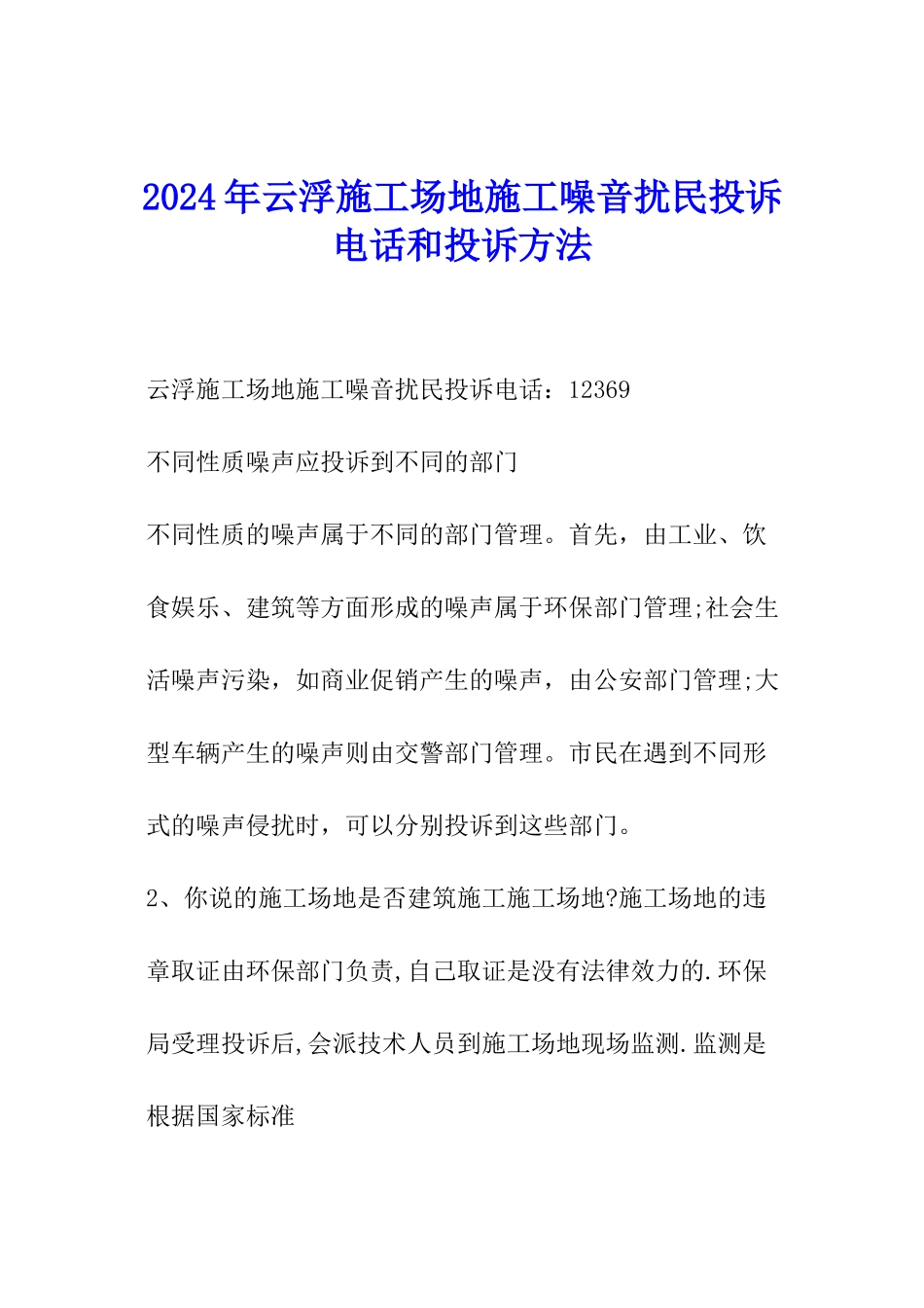 2024年云浮工地施工噪音扰民投诉电话和投诉方法_第1页