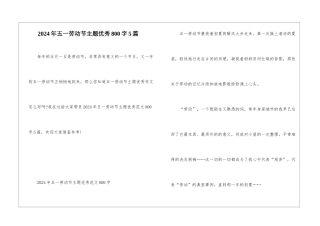 2024年五一劳动节主题优秀800字5篇