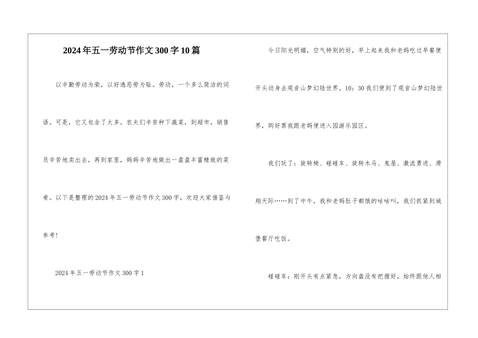 2024年五一劳动节作文300字10篇_第1页