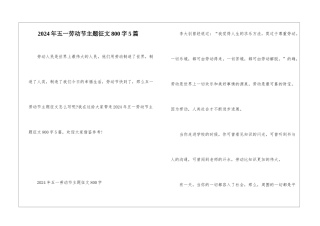 2024年五一劳动节主题征文800字5篇