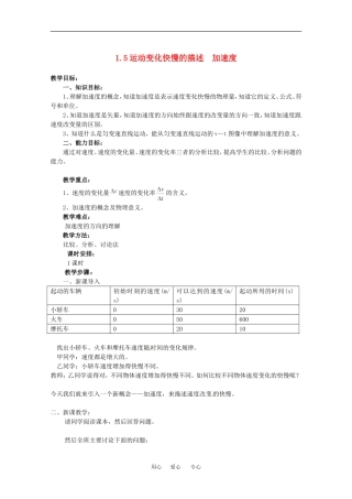 高中物理备课资料1.5 速度变化快慢的描述—加速度 教案新人教版必修1