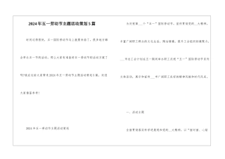 2024年五一劳动节主题活动策划5篇