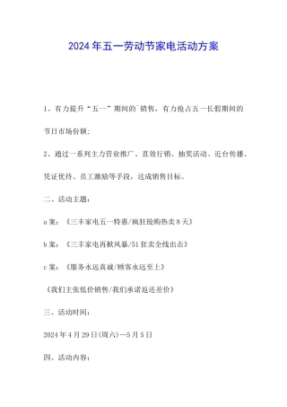 2024年五一劳动节家电活动方案