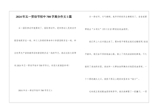 2024年五一劳动节初中700字高分作文5篇