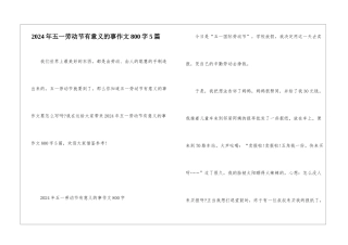 2024年五一劳动节有意义的事作文800字5篇