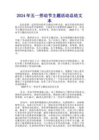 2024年五一劳动节主题活动总结文本-