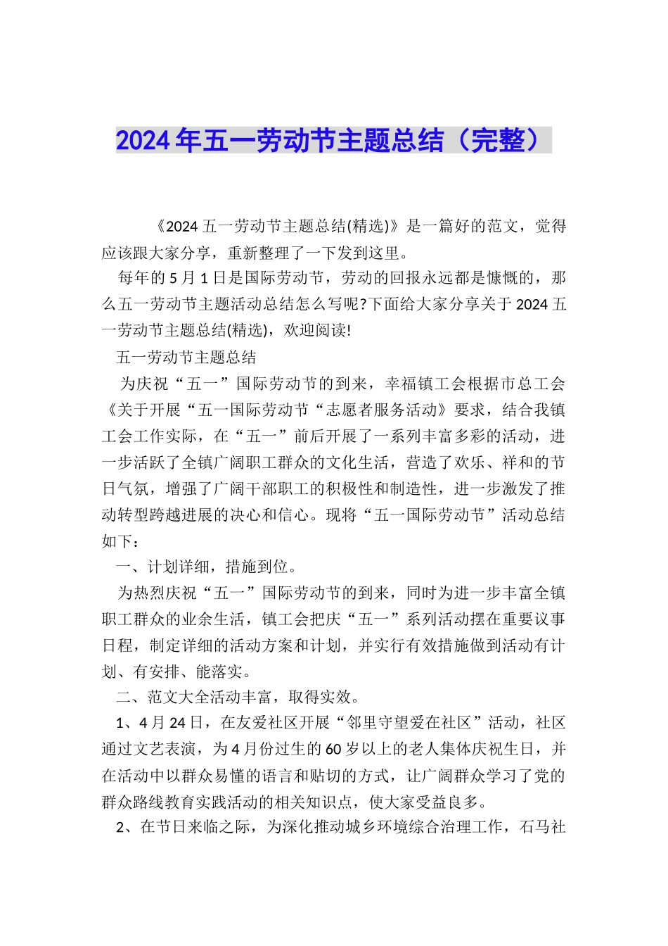 2024年五一劳动节主题总结_第1页