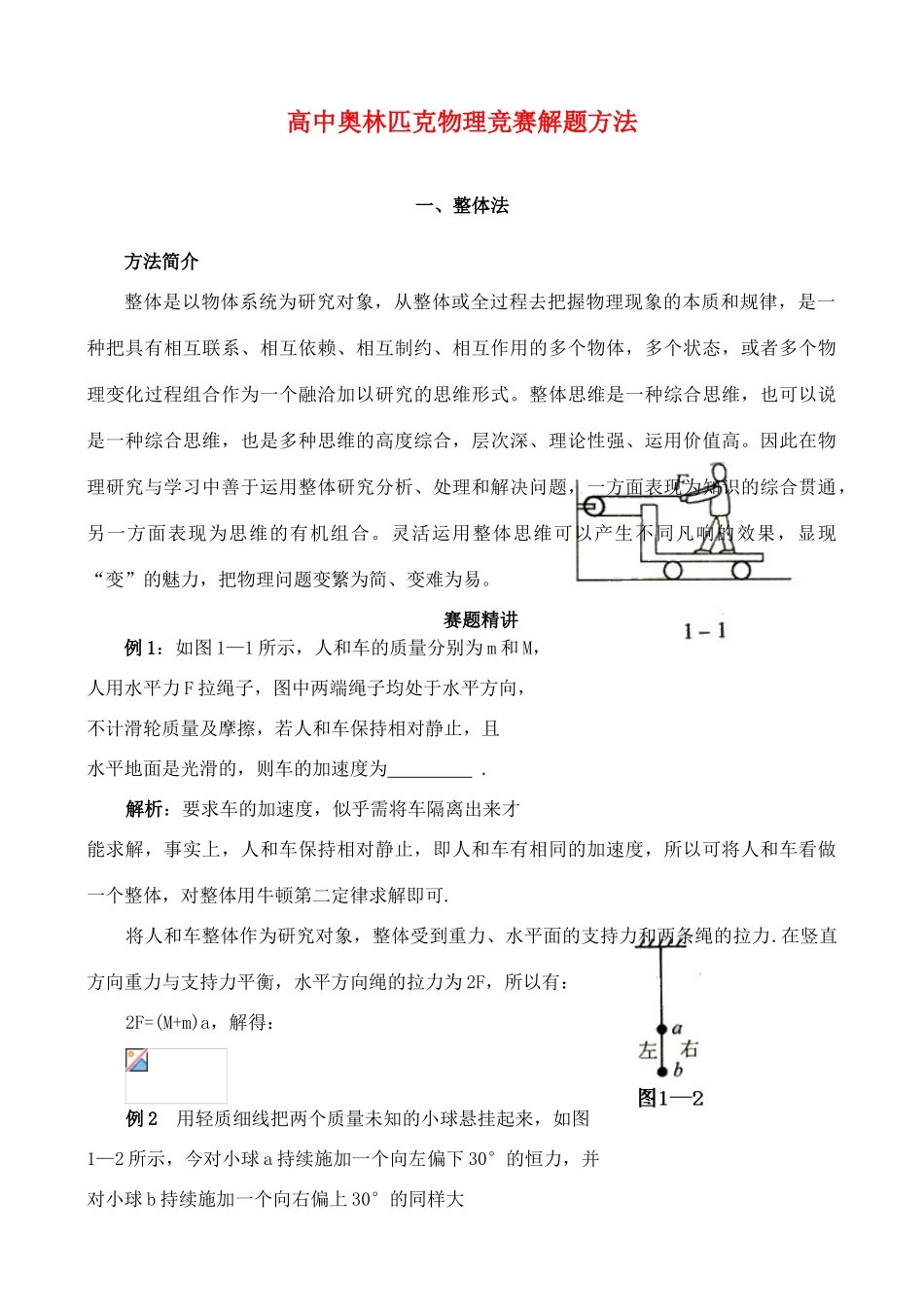高中物理奥林匹克竞赛解题方法+01整体法教案_第1页