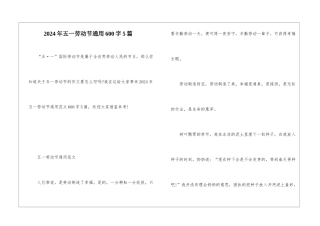 2024年五一劳动节通用600字5篇