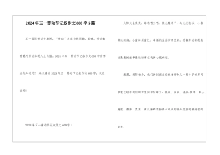 2024年五一劳动节记叙作文600字5篇