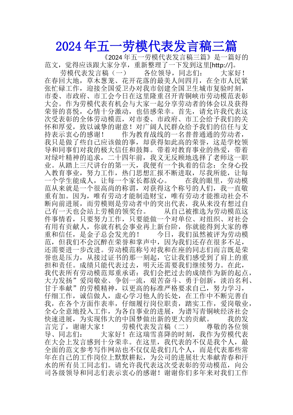 2024年五一劳模代表发言稿三篇_第1页