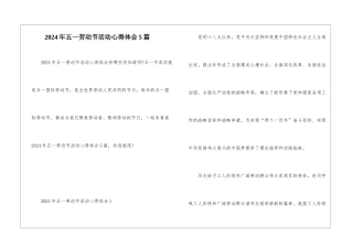 2024年五一劳动节活动心得体会5篇
