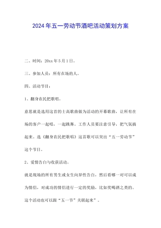 2024年五一劳动节酒吧活动策划方案