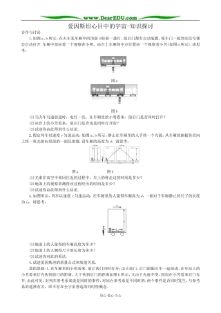 高中物理爱因斯坦心目中的宇宙知识探讨 沪科版 必修2