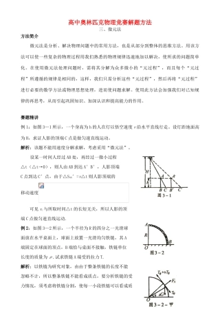高中物理奥林匹克竞赛解题方法+03微元法教案