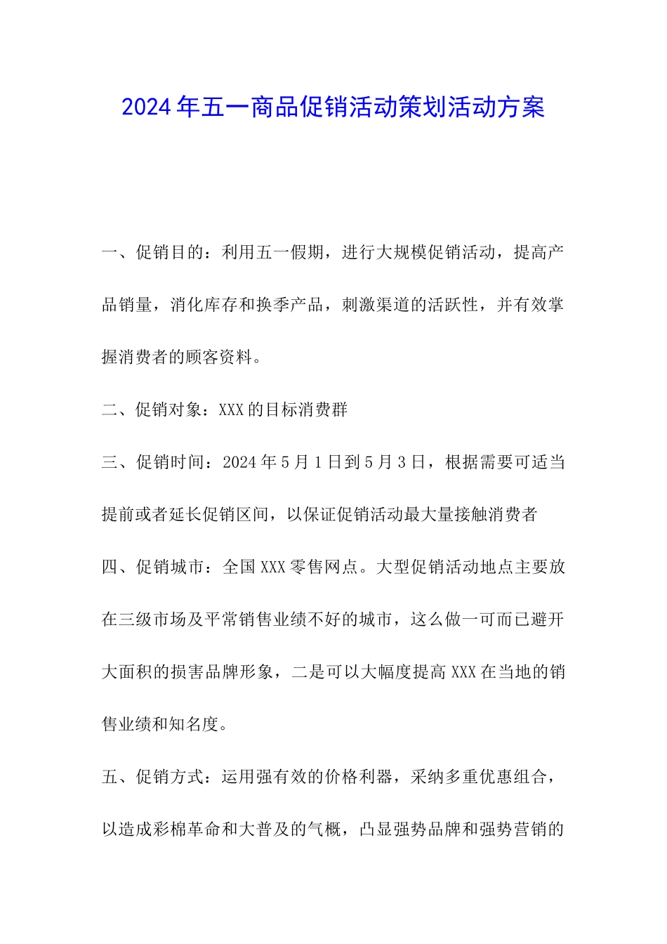 2024年五一商品促销活动策划活动方案_第1页