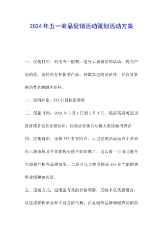 2024年五一商品促销活动策划活动方案