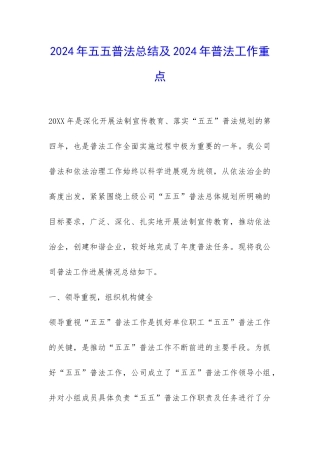 2024年五五普法总结及2024年普法工作重点-