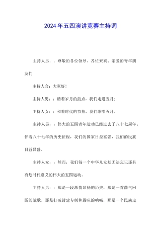 2024年五四演讲比赛主持词