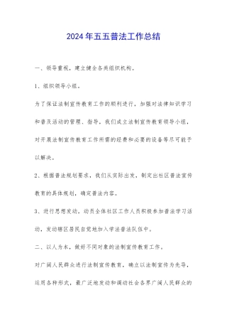 2024年五五普法工作总结-