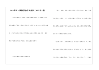 2024年五一国际劳动节主题征文600字5篇