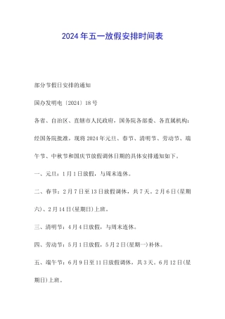 2024年五一放假安排时间表