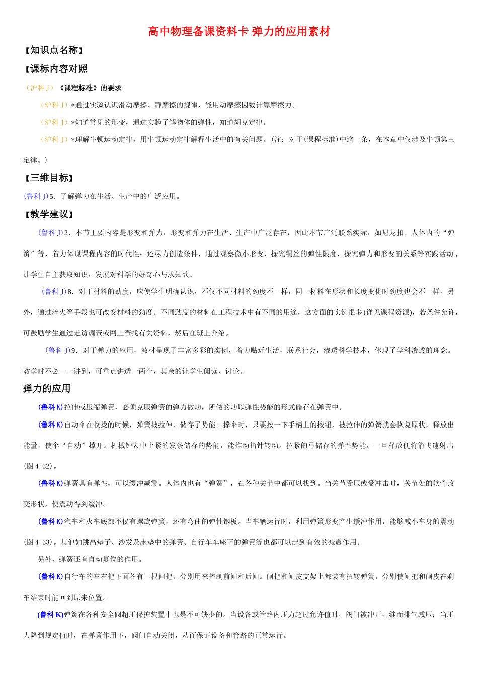 高中物理备课资料卡 弹力的应用素材_第1页