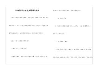 2024年五一放假安排调休通知