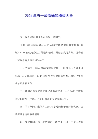 2024年五一放假通知模板大全