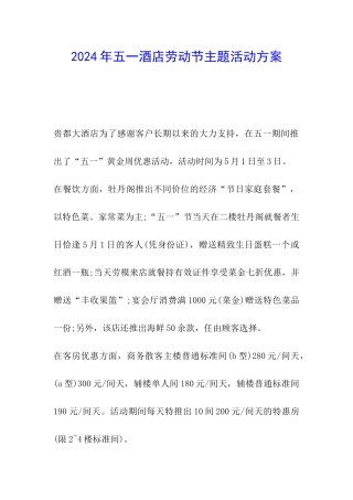 2024年五一酒店劳动节主题活动方案