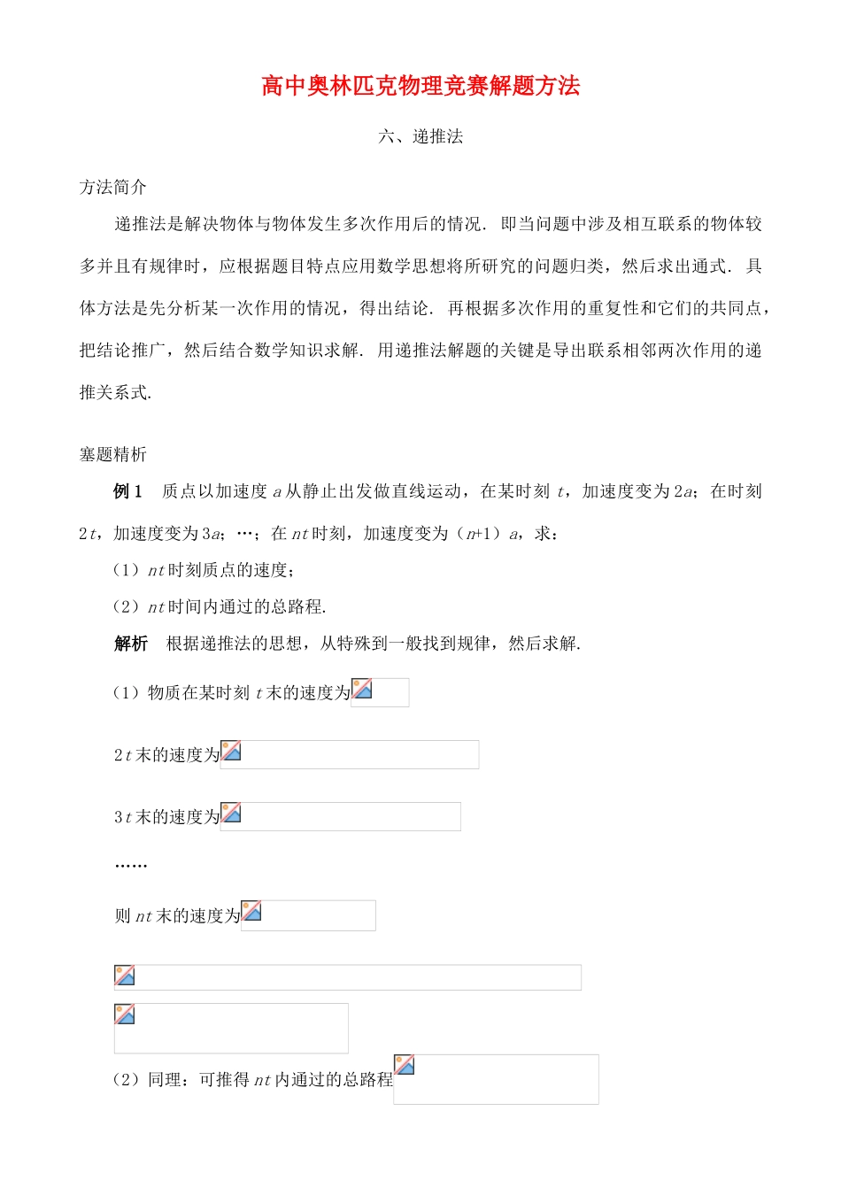 高中物理奥林匹克竞赛解题方法+06递推法教案_第1页