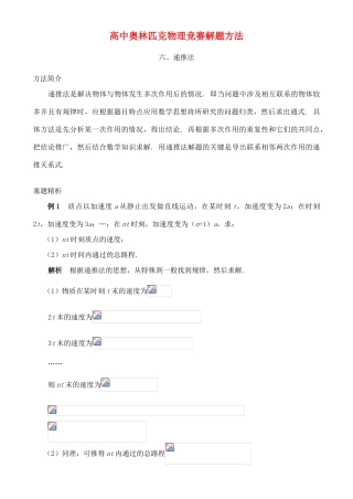 高中物理奥林匹克竞赛解题方法+06递推法教案