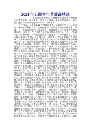 2024年五四青年节致辞精选