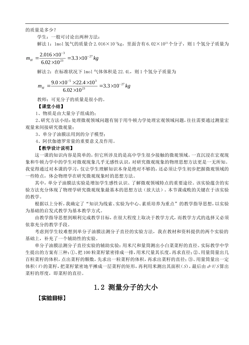 高中物理：（3-3）分子动理论教案新人教版选修3_第3页