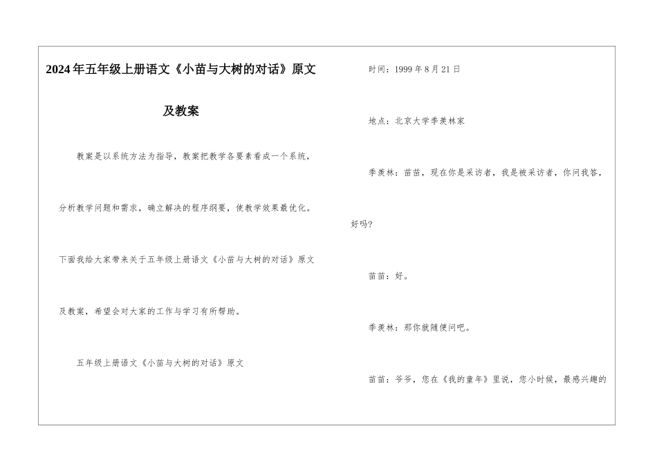 2024年五年级上册语文《小苗与大树的对话》原文及教案_第1页