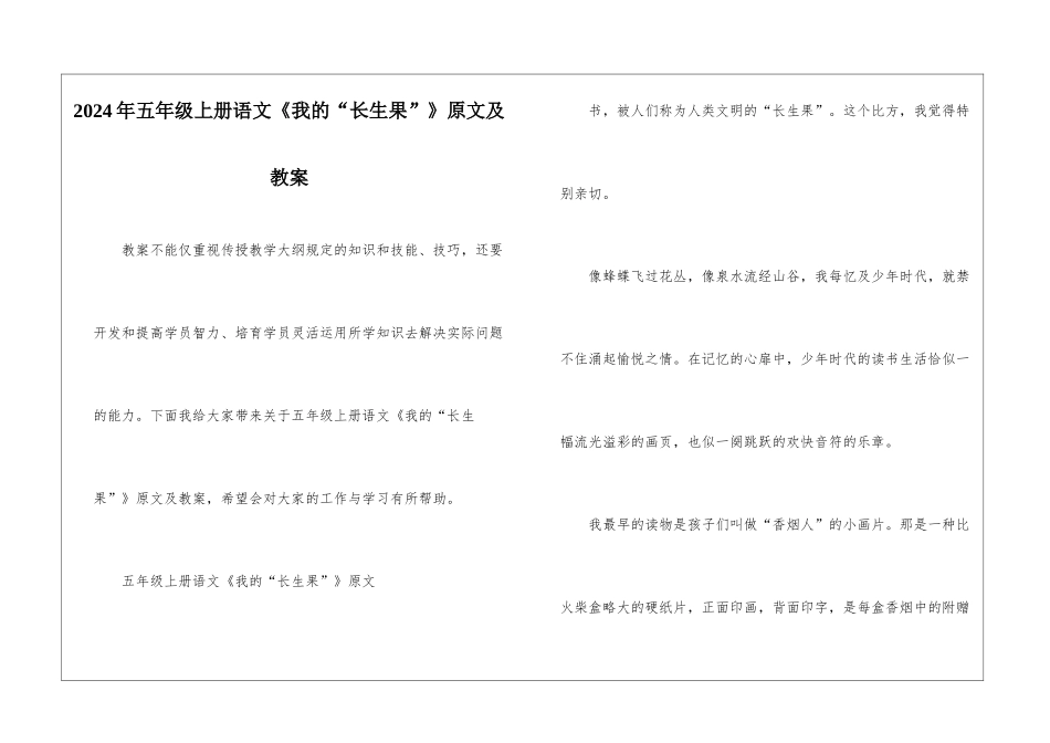 2024年五年级上册语文《我的“长生果”》原文及教案_第1页