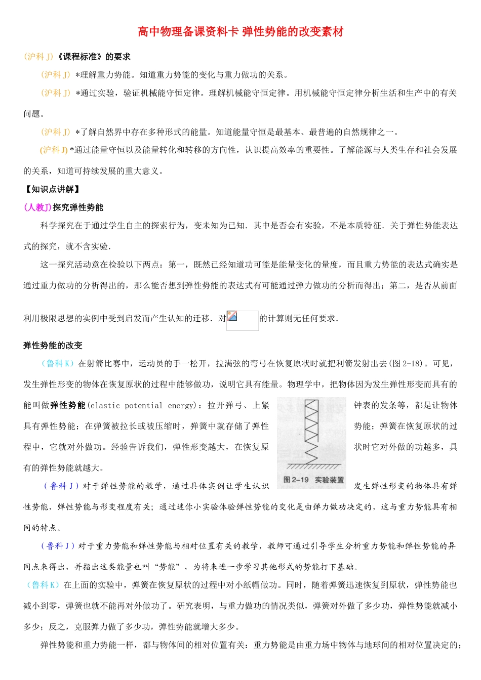 高中物理备课资料卡 弹性势能的改变素材_第1页