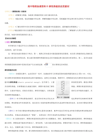高中物理备课资料卡 弹性势能的改变素材