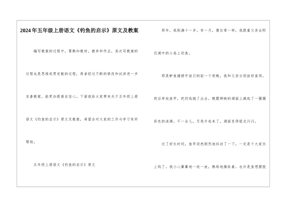 2024年五年级上册语文《钓鱼的启示》原文及教案_第1页